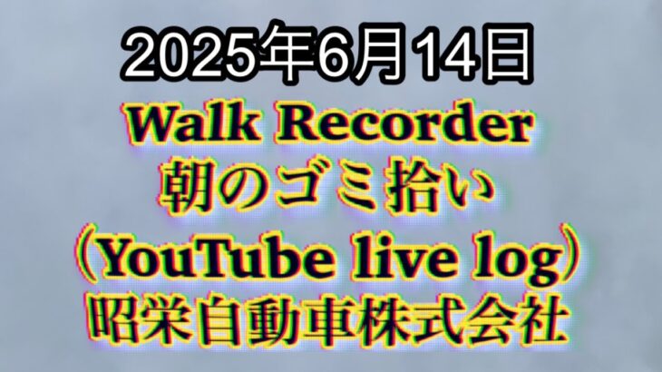 Walk Recorder 自動車屋ひで 朝のゴミ拾い Live 2025年6月14日