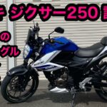 スズキ ジクサー250 試乗！