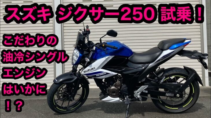 スズキ ジクサー250 試乗！