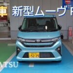 (本編)新型ムーヴ 試乗レビュー