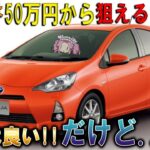 【試乗】燃費は良いが後部座席の実用性や乗り心地は？トヨタ初代アクア!!【中古車情報】【四国めたん解説実況】