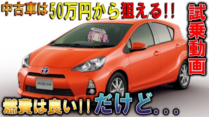 【試乗】燃費は良いが後部座席の実用性や乗り心地は？トヨタ初代アクア!!【中古車情報】【四国めたん解説実況】