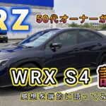 BRZオーナーがWRX S4に試乗しての感想！！