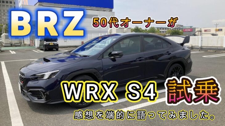 BRZオーナーがWRX S4に試乗しての感想！！
