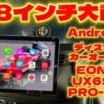 【格安大画面】ディスプレイオーディオ&ナビ　EONON  UX6SKJ-PRO-MAX取付レビュー　アルファロメオジュリエッタ