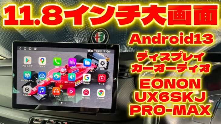 【格安大画面】ディスプレイオーディオ&ナビ　EONON  UX6SKJ-PRO-MAX取付レビュー　アルファロメオジュリエッタ