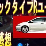 シビックタイプRユーロFN2を試乗した感想をミニクーパーを運転しながら語ります