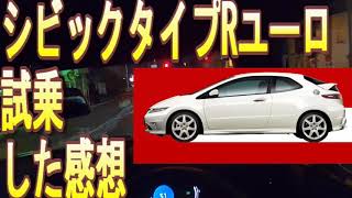 シビックタイプRユーロFN2を試乗した感想をミニクーパーを運転しながら語ります