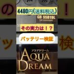 びっくり‼️4480円(送料税込)バッテリー充電制御車対応55B19L新品開封後分かった実力#バッテリー#automobile #自動車整備