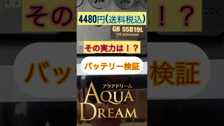びっくり‼️4480円(送料税込)バッテリー充電制御車対応55B19L新品開封後分かった実力#バッテリー#automobile #自動車整備