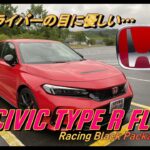 【国産車試乗】HONDA CIVIC TYPE R FL5 Racing Black Packageで静岡県道147号線明神峠を走る