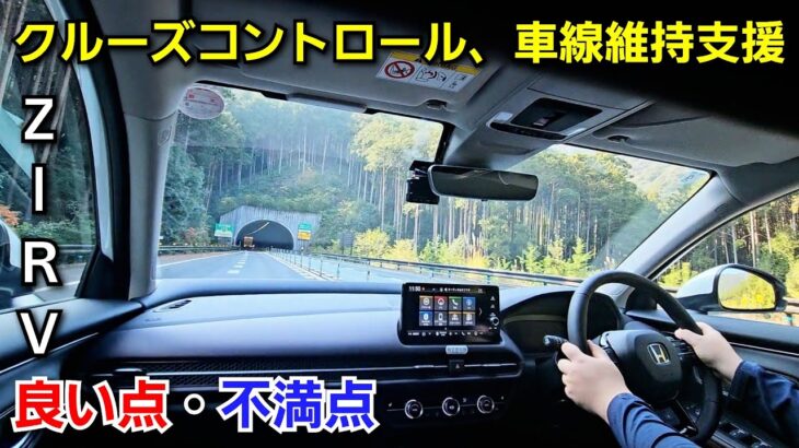 【新型ZR-V】渋滞追従式クルーズコントロール、レーンキープが快適すぎた！ホンダセンシング 試乗 新型ヴェゼル 新型WR-V 改良 マイナーチェンジ