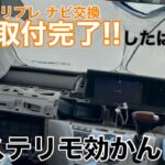 エリシオンプレステージの社外ナビ取付完了！…と思いきや、今度はステリモ効かん