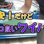 【激安ワイパー】レヴォーグに激安デザインワイパーを取り付けてみた！