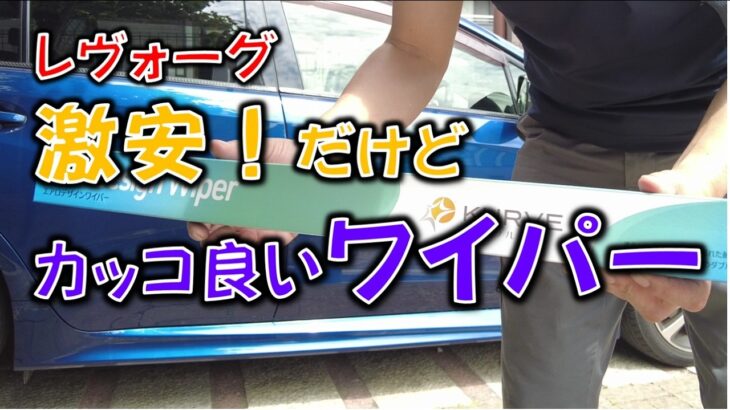 【激安ワイパー】レヴォーグに激安デザインワイパーを取り付けてみた！