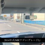 【試乗】スズキ/MRワゴンMF33S/2014年式/L/660cc