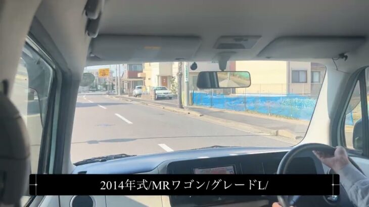 【試乗】スズキ/MRワゴンMF33S/2014年式/L/660cc