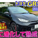 トヨタ GRヤリス 【レビュー＆試乗】シャーシパーツの改良で一体感アップ!! 熟成を重ねて完成の域に到達したコンパクトスポーツ!!  E-CarLife with 五味やすたか