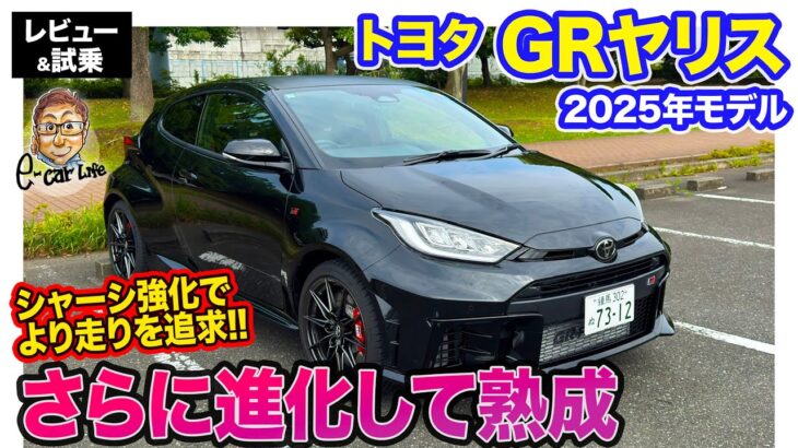 トヨタ GRヤリス 【レビュー＆試乗】シャーシパーツの改良で一体感アップ!! 熟成を重ねて完成の域に到達したコンパクトスポーツ!!  E-CarLife with 五味やすたか