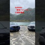 土砂降りの中、スバル「新型フォレスター」SUBARU New FORESTER公道試乗会⭐️吉田由美ちゃんねる、yumi yoshida #shorts  #short