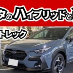 【試乗】クロストレックのストロングハイブリッド～普段乗っているカローラクロスのハイブリッドモデルとこの辺の挙動が違う～｜SUBARU CROSSTREK|