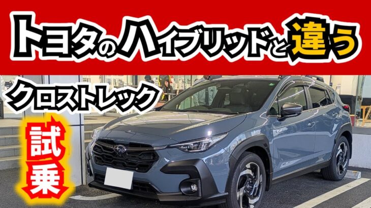 【試乗】クロストレックのストロングハイブリッド～普段乗っているカローラクロスのハイブリッドモデルとこの辺の挙動が違う～｜SUBARU CROSSTREK|