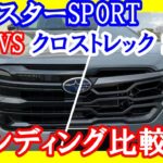 【新型フォレスタースポーツ対クロストレックS:HEV】ワインディングの違いは？