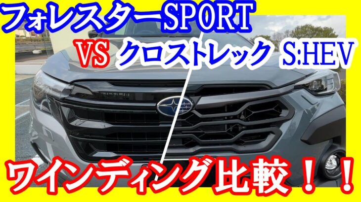 【新型フォレスタースポーツ対クロストレックS:HEV】ワインディングの違いは？