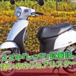 スズキ「レッツ」試乗記、日常使いのカジュアルスクーター | バイクの情報