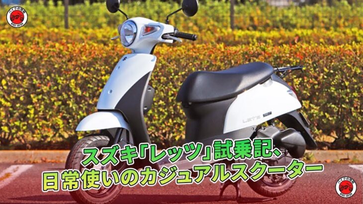 スズキ「レッツ」試乗記、日常使いのカジュアルスクーター | バイクの情報