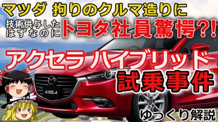 ゆっくり解説トヨタのクルマ造りを変えたマツダアクセラハイブリッド試乗事件とは