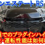 【クラウンクエステートRS】PHEVのクラウンエステートの一般道試乗