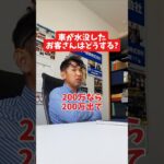 車が水没したお客さんはどうする？#社長 #社長と部下  #インタビュー #社長インタビュー  #社長に聞いてみた #社長の日常  #保険代理店 #保険屋さん #火災保険 #自動車保険