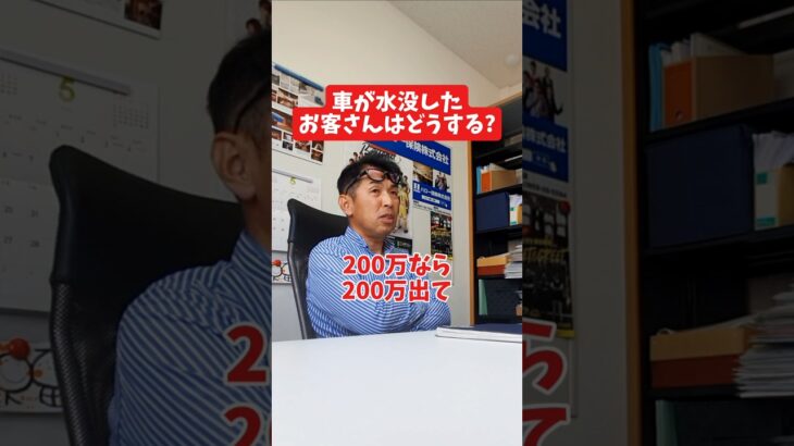 車が水没したお客さんはどうする？#社長 #社長と部下  #インタビュー #社長インタビュー  #社長に聞いてみた #社長の日常  #保険代理店 #保険屋さん #火災保険 #自動車保険