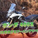 【ホンダ 400X 試乗記】市街地を快走するアーバンアドベンチャー | バイクの情報