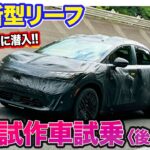 【開発の裏側シリーズ】 日産 新型 リーフ 開発車両試乗〈後編〉 E-CarLife with 五味やすたか