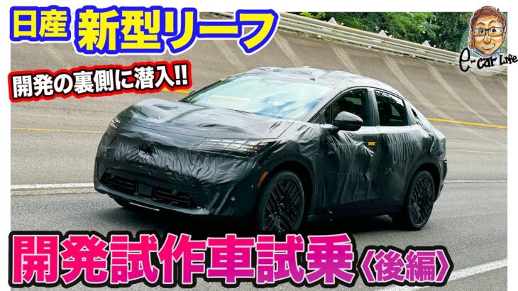 【開発の裏側シリーズ】 日産 新型 リーフ 開発車両試乗〈後編〉 E-CarLife with 五味やすたか