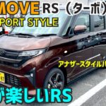 【新型ムーヴRS試乗】走りは断然、ターボ＆専用ダンパー装着のRS❗️「DANDYSPORT STYLE」★MOVE CANBUS★新型ムーブ★ジウジアーロ★FK7 HONDAくるまCHANNEL