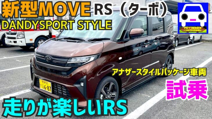 【新型ムーヴRS試乗】走りは断然、ターボ＆専用ダンパー装着のRS❗️「DANDYSPORT STYLE」★MOVE CANBUS★新型ムーブ★ジウジアーロ★FK7 HONDAくるまCHANNEL