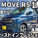 【試乗】ダイハツ渾身の一台！新型 MOVE（ムーヴ）RS 初試乗！完成度が激ヤバ！営業さんとコペン談義あり