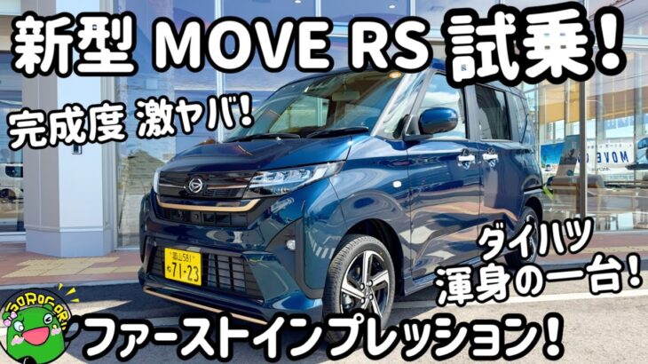 【試乗】ダイハツ渾身の一台！新型 MOVE（ムーヴ）RS 初試乗！完成度が激ヤバ！営業さんとコペン談義あり