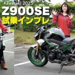 Kawasaki「Z900 SE」ショート試乗インプレ！「狙い通り」のコーナリングができる！最新電子制御がもたらす「快適性」と「楽しさ」