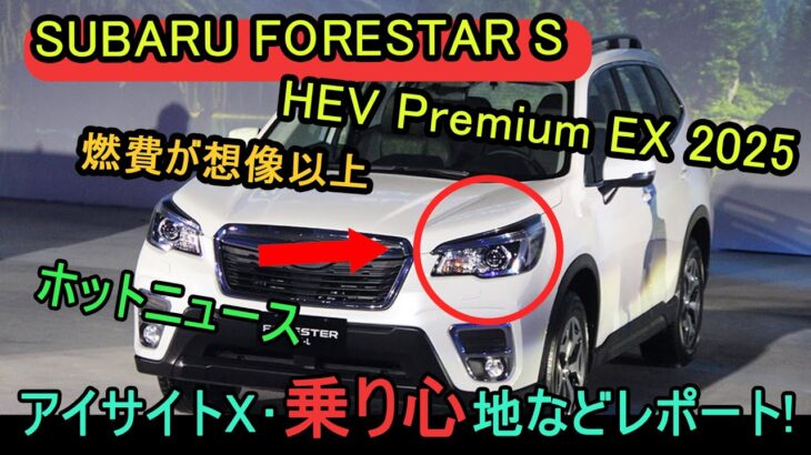 【燃費が想像以上】新型フォレスターハイブリッド公道&高速試乗! 加速･静粛性･燃費･アイサイトX･乗り心地などレポート! | SUBARU FORESTAR S:HEV Premium EX 2025