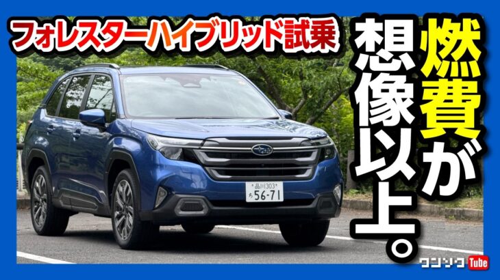 【燃費が想像以上】新型フォレスターハイブリッド公道&高速試乗! 加速･静粛性･燃費･アイサイトX･乗り心地などレポート! | SUBARU FORESTAR S:HEV Premium EX 2025