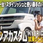 【スペーシアカスタムHYBRID XSターボ】買って間違いのない一台！大人気スライドカーの高速での使用感を試乗レビュー！【SUZUKI/前編】