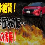 【驚愕】日産『ノートオーラ』試乗は最高評価！しかし購入者の後悔の声が止まらない…