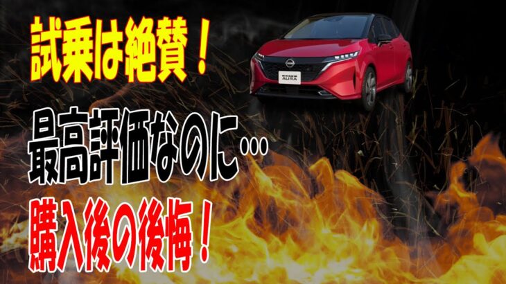 【驚愕】日産『ノートオーラ』試乗は最高評価！しかし購入者の後悔の声が止まらない…