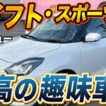スポーツカーの面白さ、ここにあり！スイフトスポーツ試乗レビュー