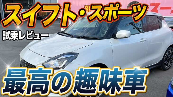 スポーツカーの面白さ、ここにあり！スイフトスポーツ試乗レビュー