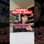 軽自動車の値段が高い理由は？#社長 #社長と部下  #インタビュー #社長インタビュー  #社長に聞いてみた #社長の日常  #保険代理店 #保険屋さん #火災保険 #自動車保険